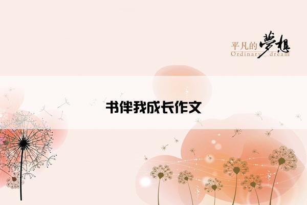 书伴我成长作文 书伴我成长作文