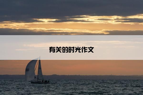 有关的时光作文
