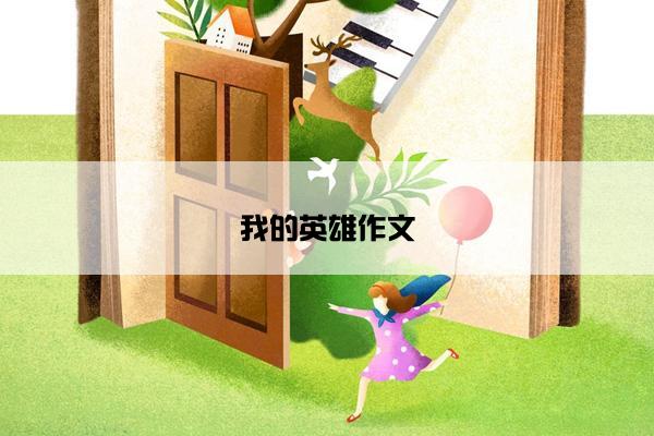 我的英雄作文