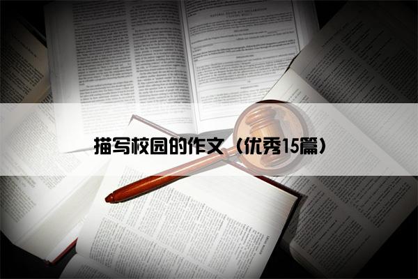 描写校园的作文（优秀15篇）