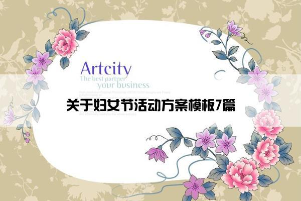 关于妇女节活动方案模板7篇