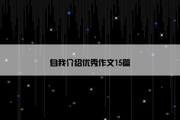 自我介绍优秀作文15篇