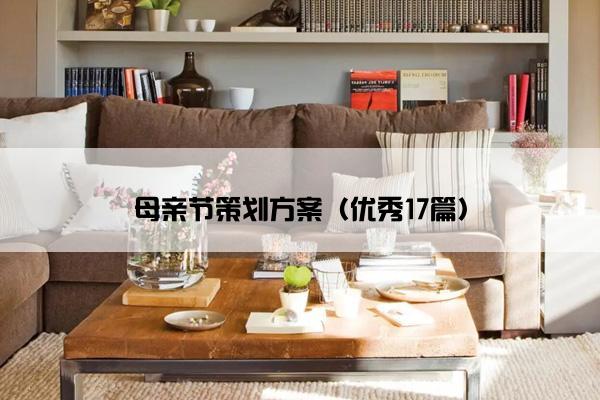 母亲节策划方案（优秀17篇）