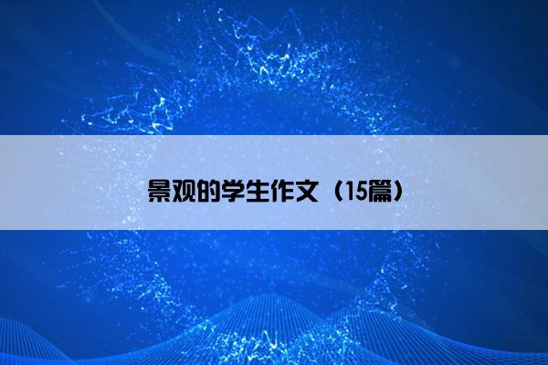 景观的学生作文（15篇）