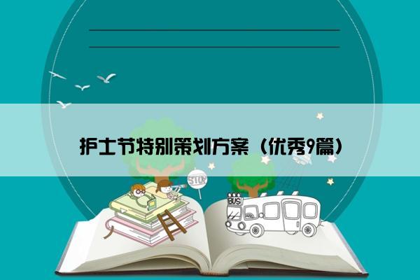 护士节特别策划方案（优秀9篇）