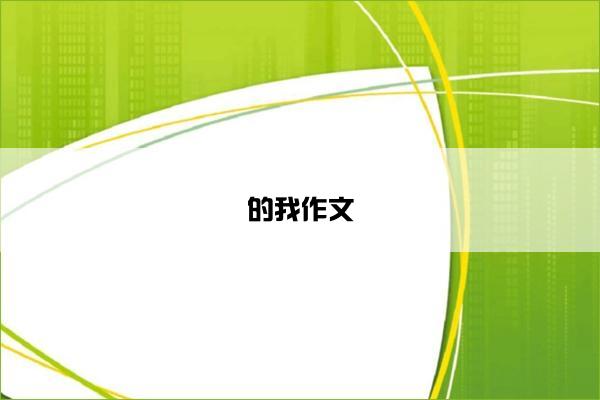 的我作文