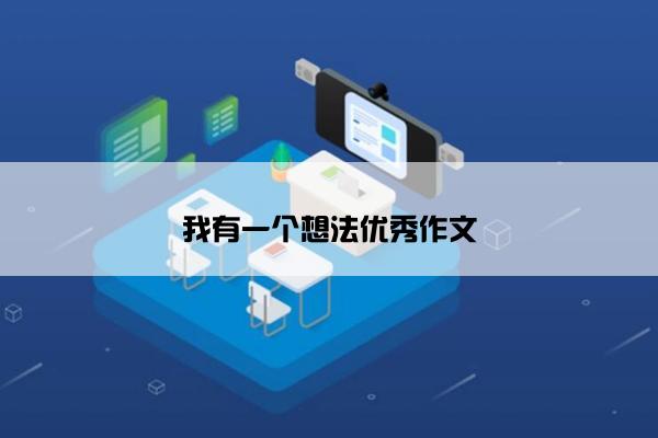 我有一个想法优秀作文
