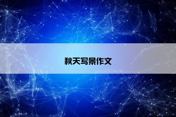 秋天写景作文