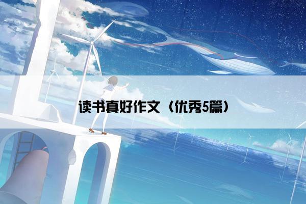 读书真好作文（优秀5篇）