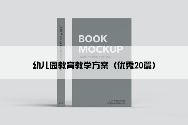 幼儿园教育教学方案（优秀20篇）