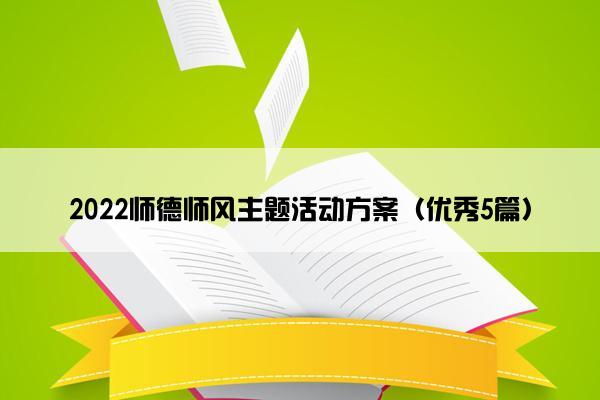 2022师德师风主题活动方案（优秀5篇）