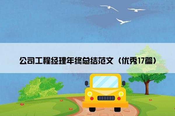 公司工程经理年终总结范文（优秀17篇）