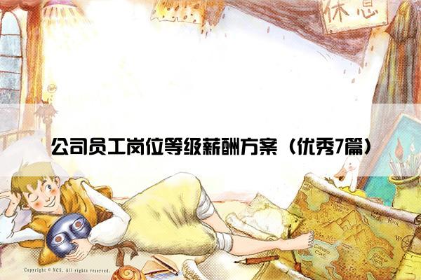 公司员工岗位等级薪酬方案（优秀7篇）