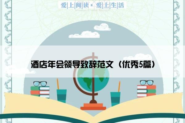 酒店年会领导致辞范文（优秀5篇）