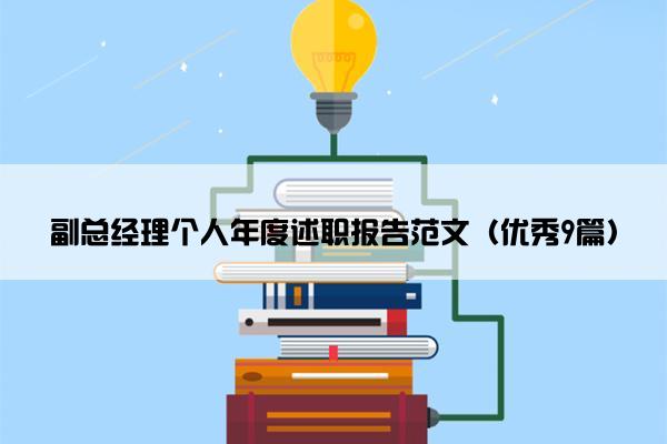 副总经理个人年度述职报告范文（优秀9篇）