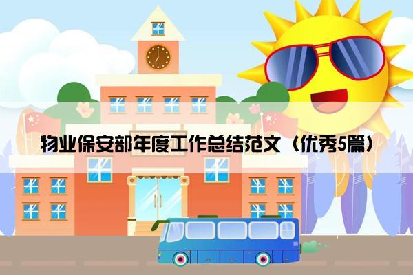 物业保安部年度工作总结范文（优秀5篇）