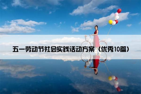五一劳动节社会实践活动方案（优秀10篇）