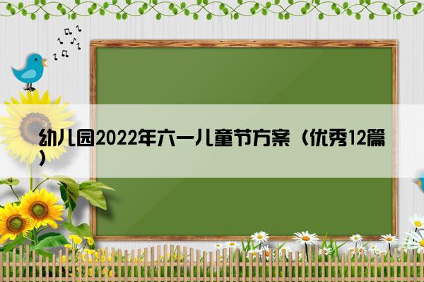 幼儿园2022年六一儿童节方案（优秀12篇）