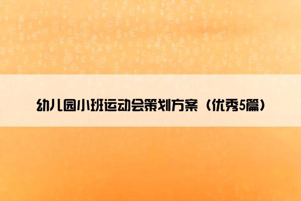 幼儿园小班运动会策划方案(优秀5篇) 幼儿园小班运动会策划方案(优秀5篇)