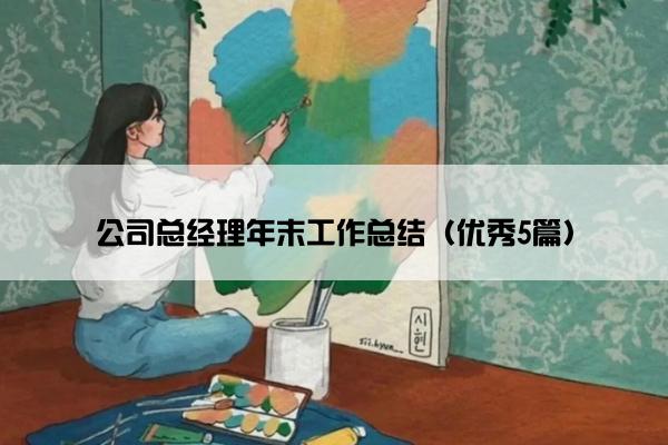 公司总经理年末工作总结（优秀5篇）