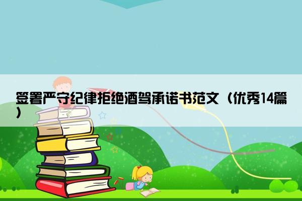 签署严守纪律拒绝酒驾承诺书范文(优秀14篇) 签署严守纪律拒绝酒驾承诺书范文(优秀14篇)