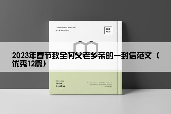 2023年春节致全村父老乡亲的一封信范文（优秀12篇）
