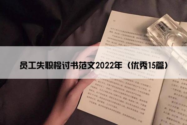 员工失职检讨书范文2022年（优秀15篇）