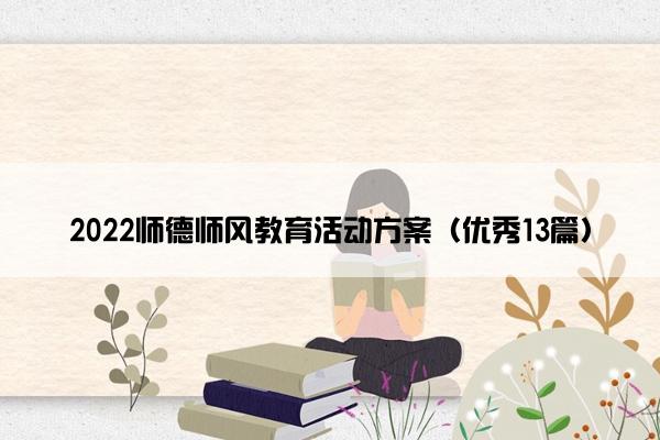 2022师德师风教育活动方案（优秀13篇）