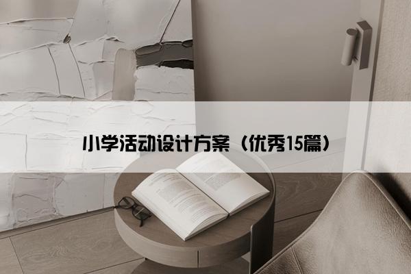 小学活动设计方案（优秀15篇）