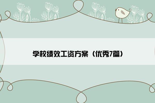 学校绩效工资方案（优秀7篇）