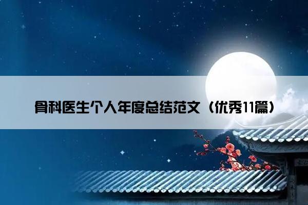 骨科医生个人年度总结范文（优秀11篇）