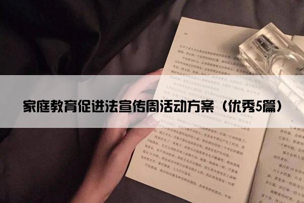 家庭教育促进法宣传周活动方案（优秀5篇）