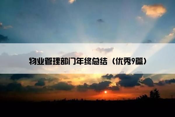 物业管理部门年终总结（优秀9篇）