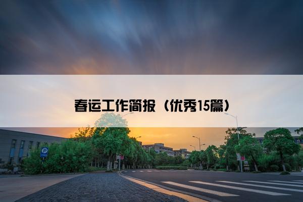 春运工作简报（优秀15篇）