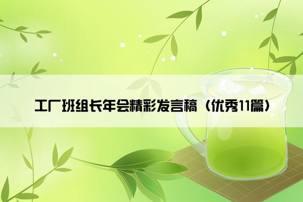 工厂班组长年会精彩发言稿（优秀11篇）