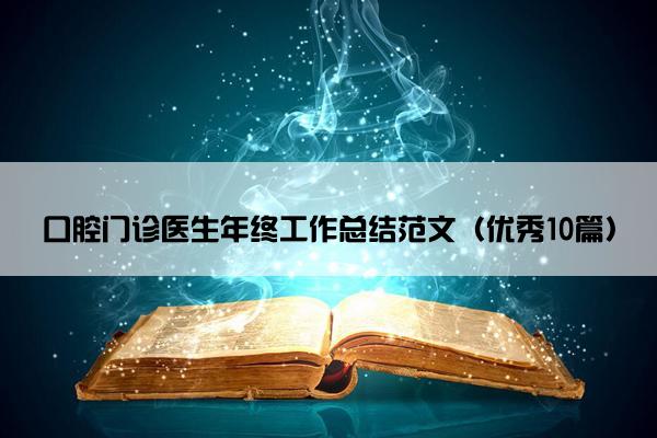 口腔门诊医生年终工作总结范文（优秀10篇）