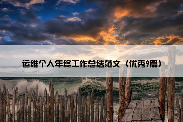 运维个人年终工作总结范文（优秀9篇）