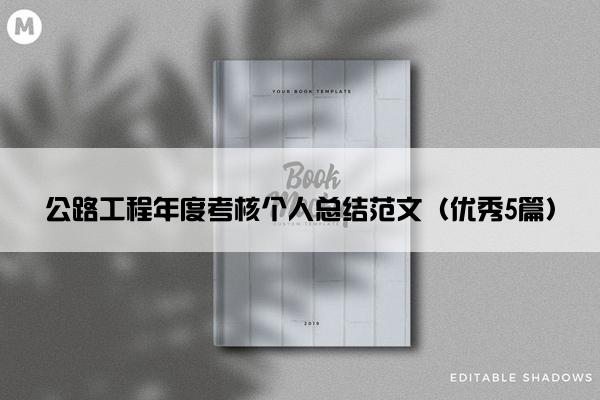公路工程年度考核个人总结范文(优秀5篇) 公路工程年度考核个人总结范文(优秀5篇)
