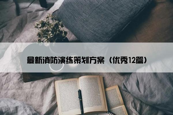 最新消防演练策划方案（优秀12篇）