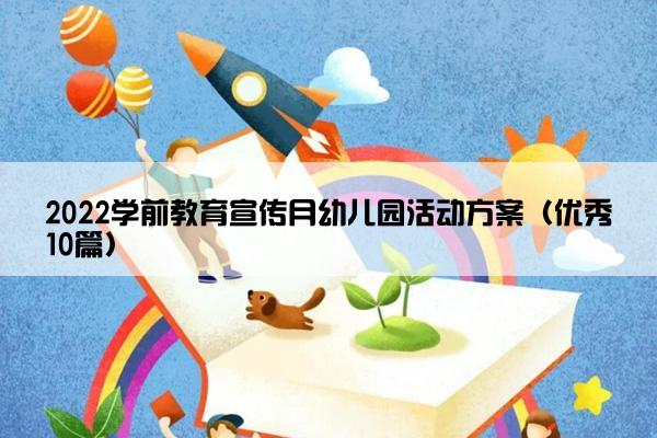 2022学前教育宣传月幼儿园活动方案（优秀10篇）