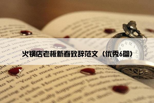 火锅店老板新春致辞范文（优秀6篇）