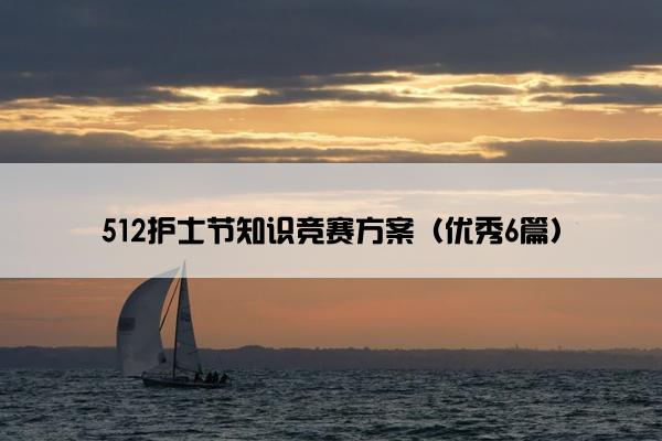 512护士节知识竞赛方案（优秀6篇）