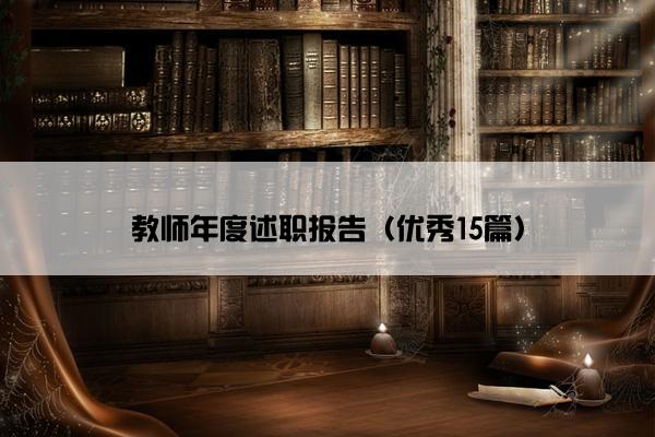 教师年度述职报告（优秀15篇）