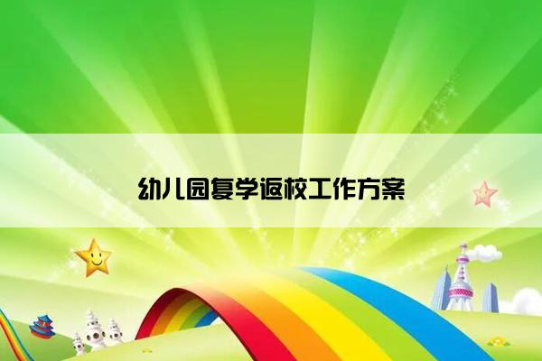 幼儿园复学返校工作方案