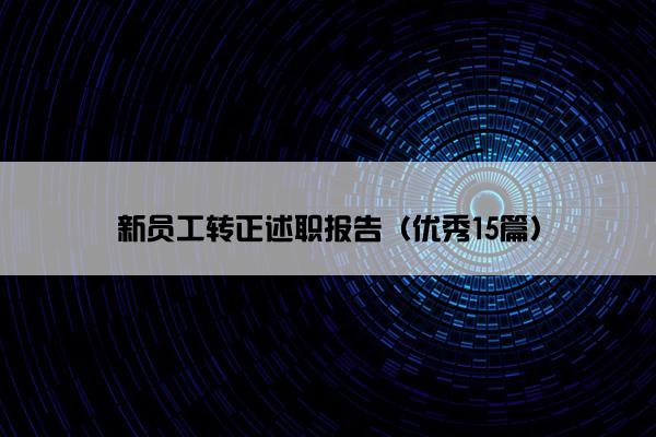 新员工转正述职报告（优秀15篇）