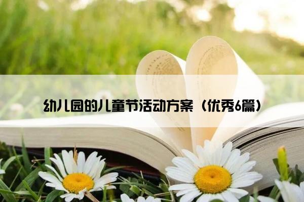 幼儿园的儿童节活动方案（优秀6篇）
