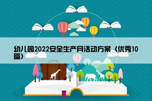 幼儿园2022安全生产月活动方案（优秀10篇）
