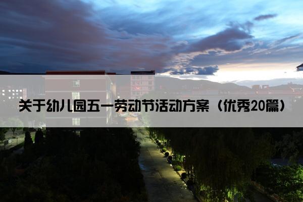 关于幼儿园五一劳动节活动方案（优秀20篇）
