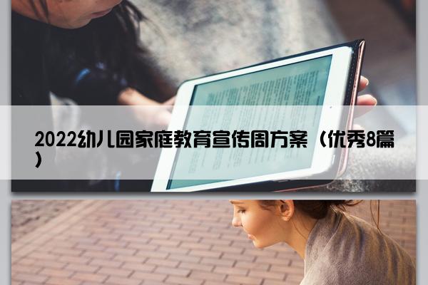 2022幼儿园家庭教育宣传周方案（优秀8篇）