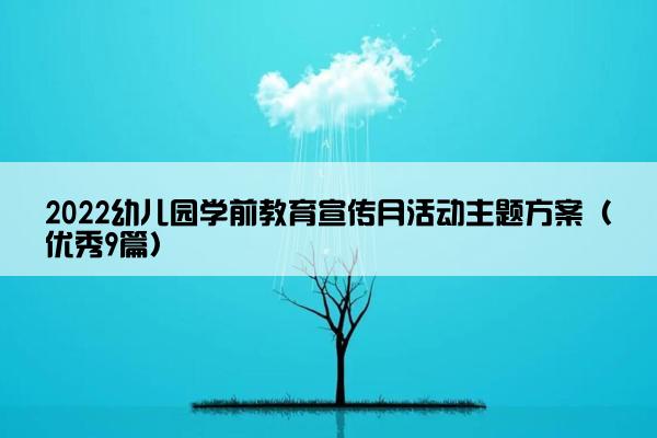 2022幼儿园学前教育宣传月活动主题方案（优秀9篇）